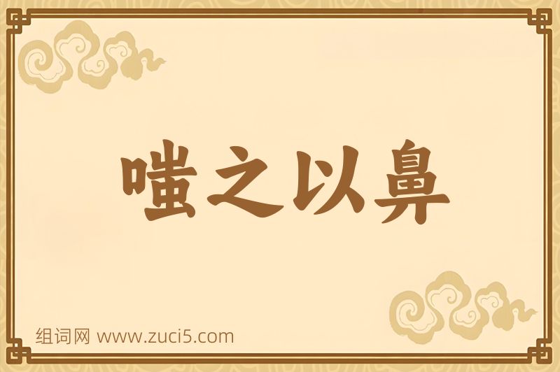 成语嗤之以鼻图片