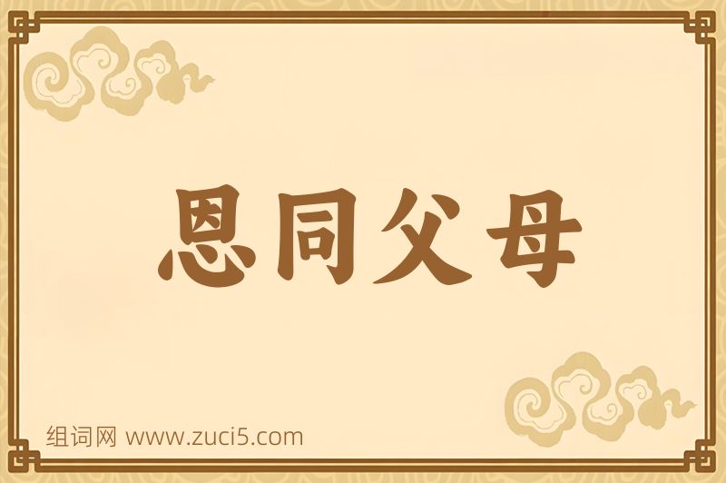 成语恩同父母图片