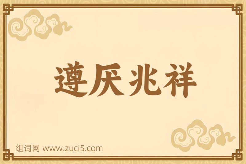 成语遵厌兆祥图片