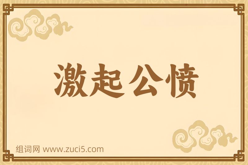 成语激起公愤图片