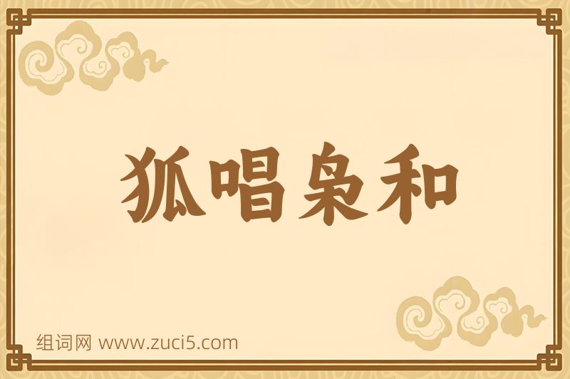 成语狐唱枭和图片