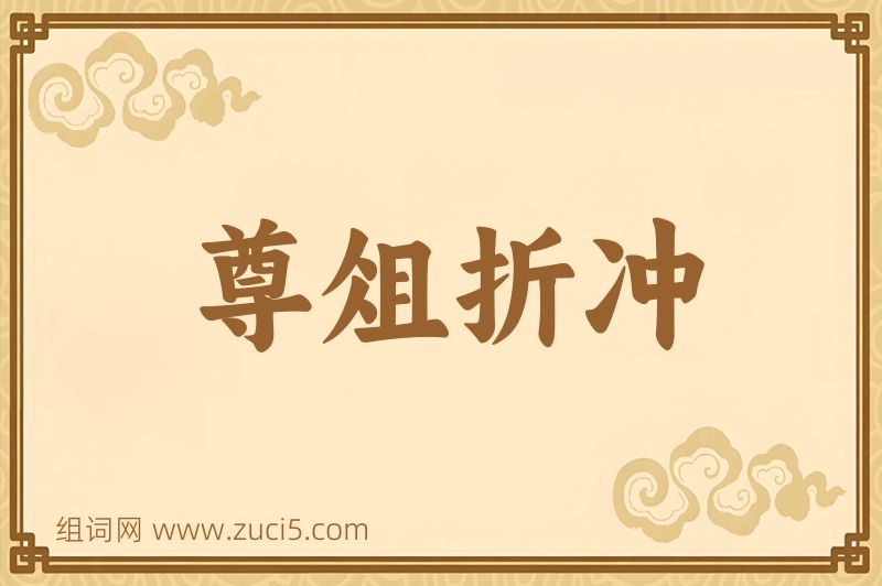 成语尊俎折冲图片