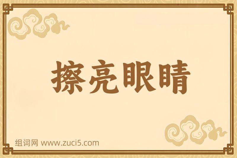 成语擦亮眼睛图片