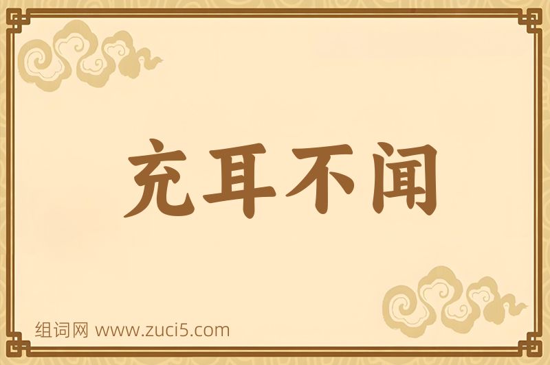成语充耳不闻图片