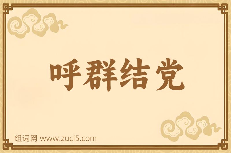 成语呼群结党图片