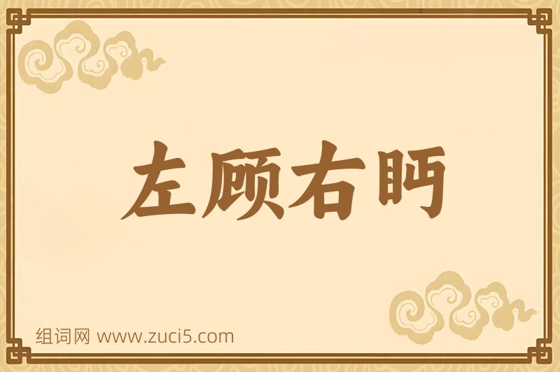 成语左顾右眄图片