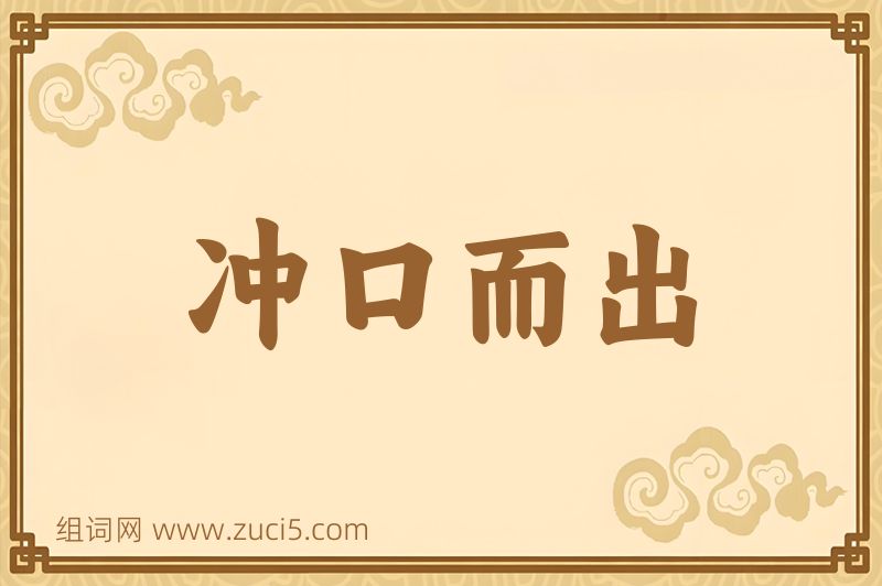 成语冲口而出图片
