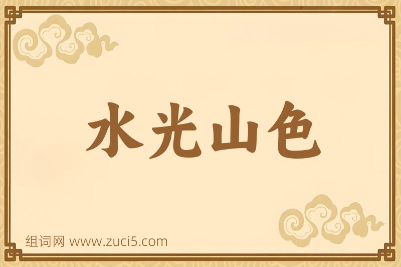 成语水光山色图片
