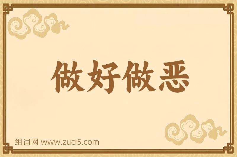 成语做好做恶图片