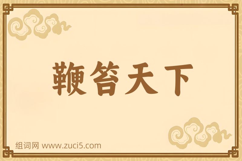 成语鞭笞天下图片