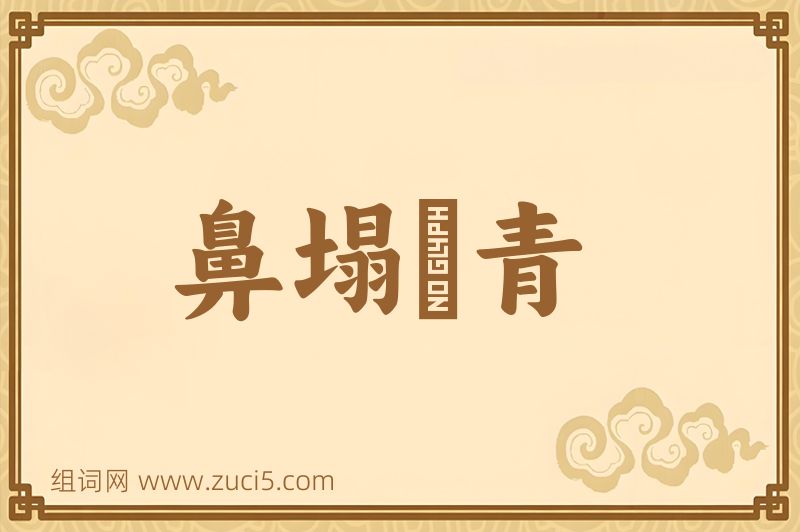 成语鼻塌脣青图片