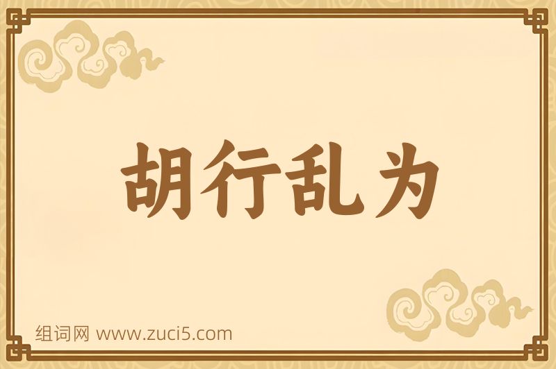 成语胡行乱为图片