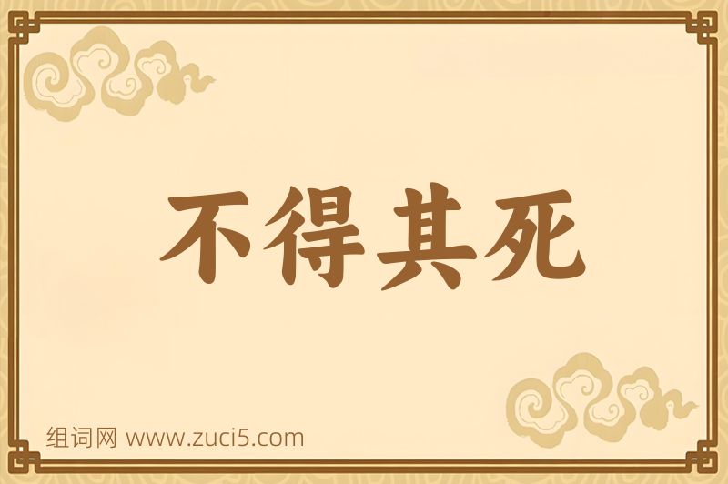成语不得其死图片