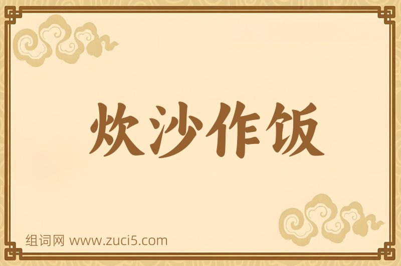 成语炊沙作饭图片
