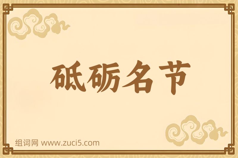 成语砥砺名节图片