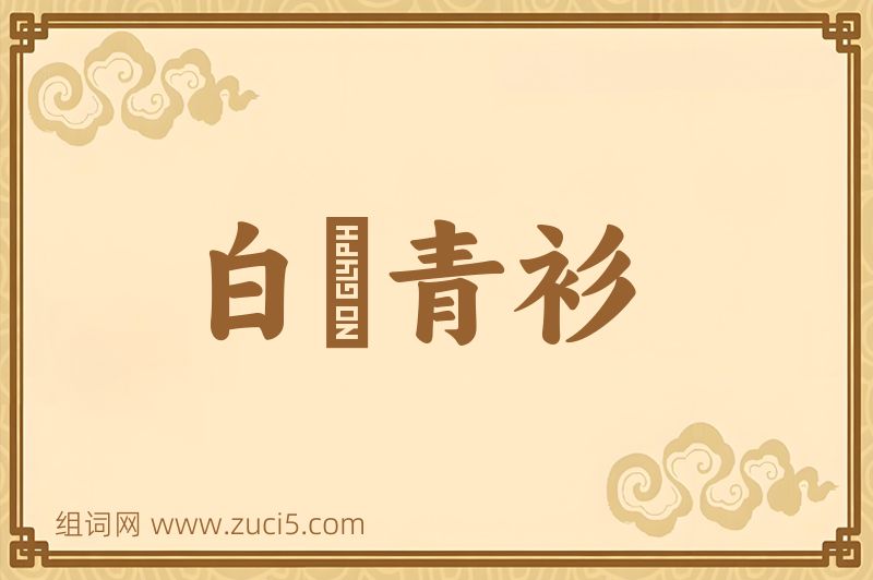 成语白帢青衫图片