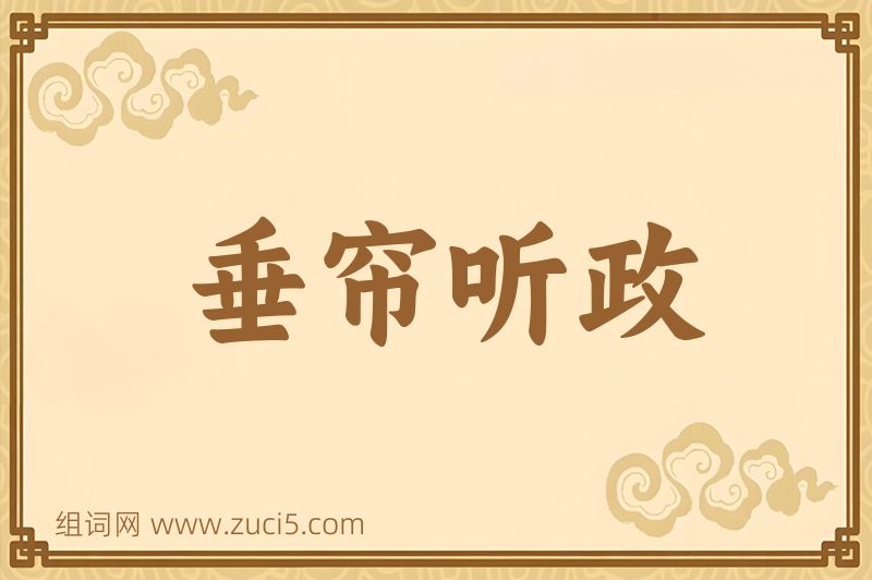 成语垂帘听政图片