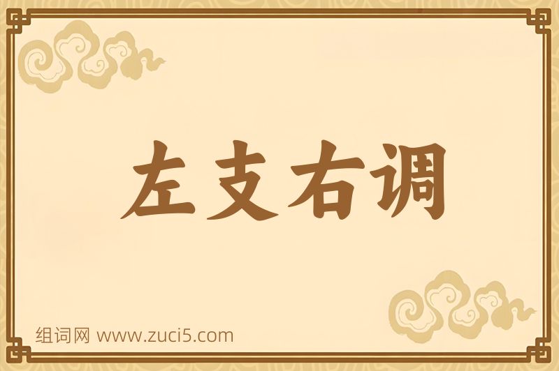 成语左支右调图片