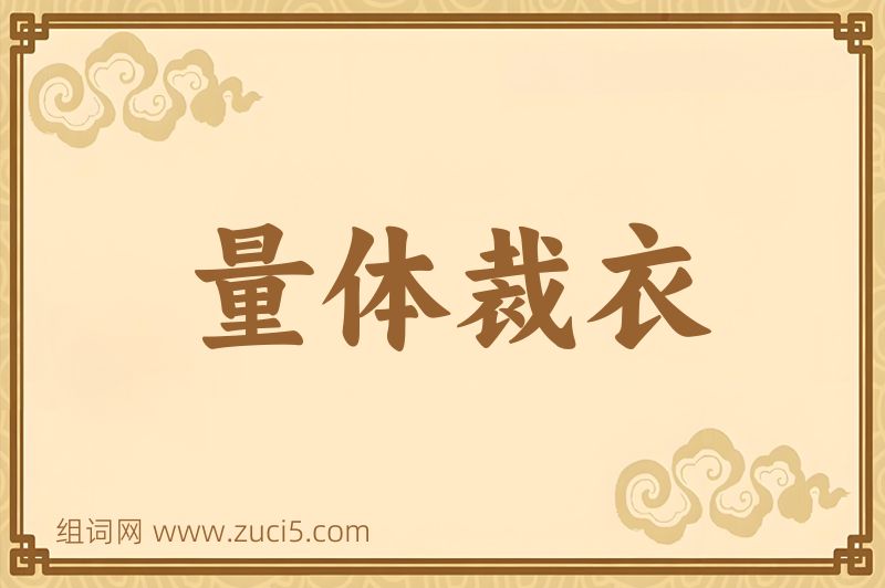 成语量体裁衣图片