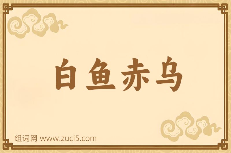 成语白鱼赤乌图片