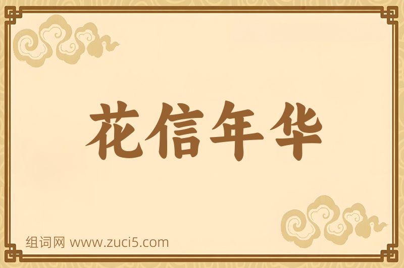 成语花信年华图片