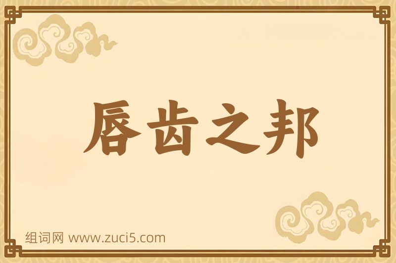 成语唇齿之邦图片