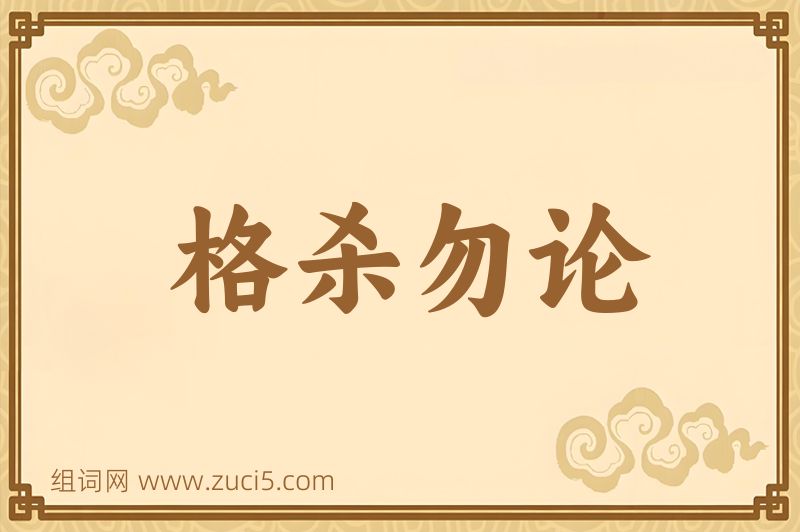 成语格杀勿论图片