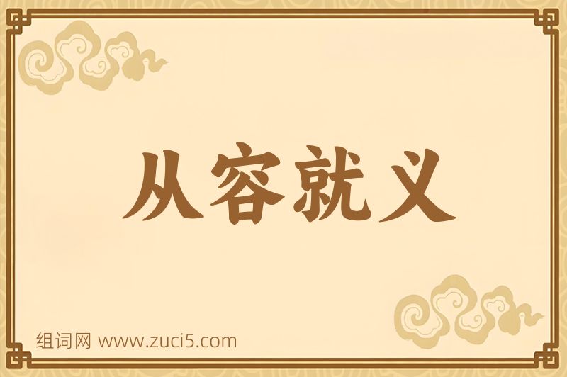 成语从容就义图片