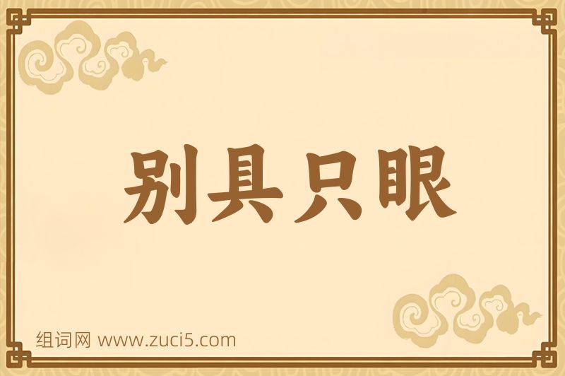 成语别具只眼图片