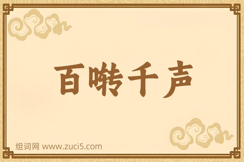 成语百啭千声图片