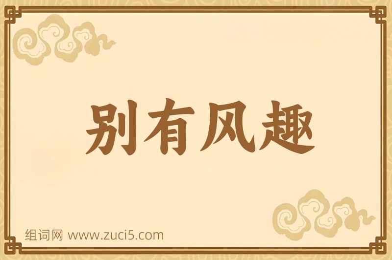 成语别有风趣图片