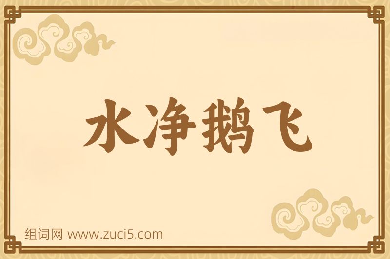 成语水净鹅飞图片