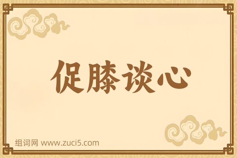 成语促膝谈心图片