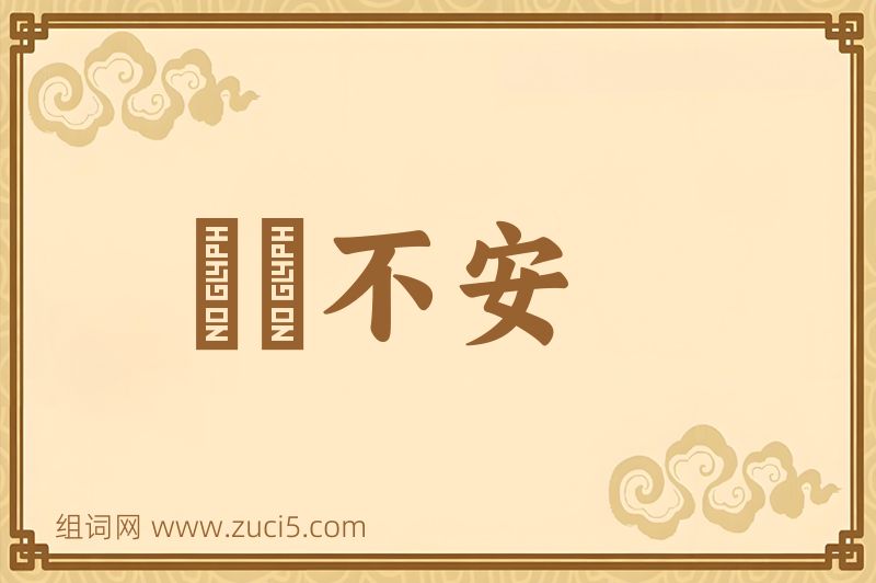成语踧踖不安图片