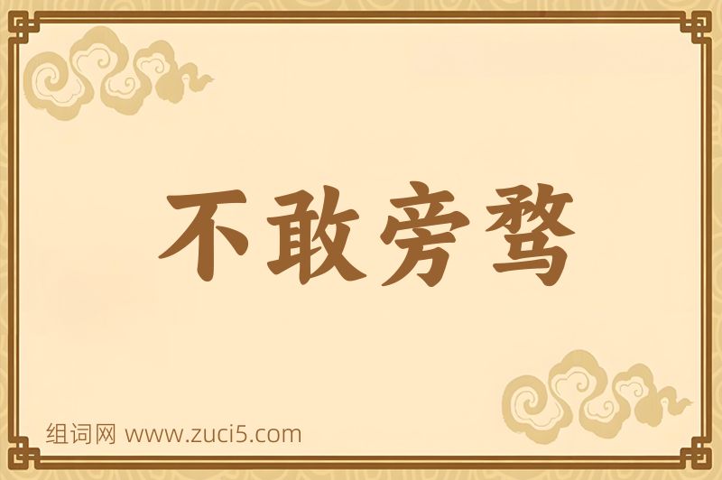 成语不敢旁骛图片