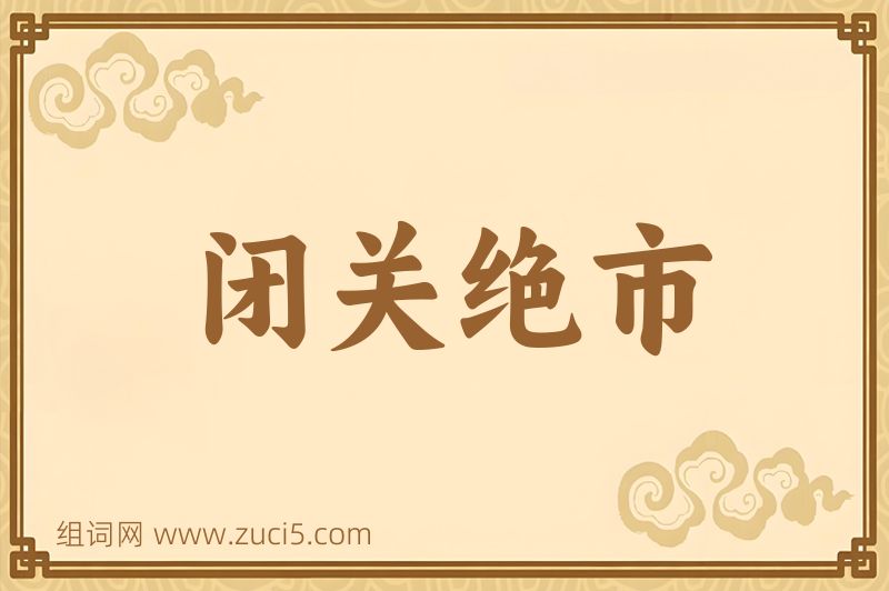 成语闭关绝市图片