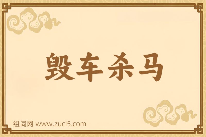 成语毁车杀马图片