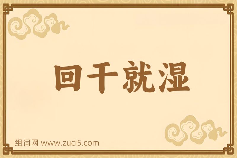 成语回干就湿图片