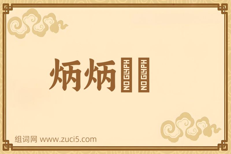 成语炳炳烺烺图片
