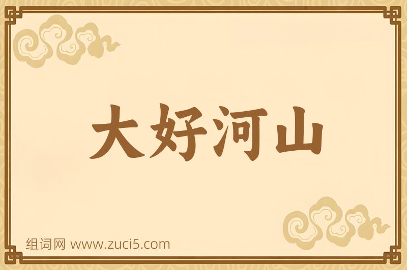 成语大好河山图片