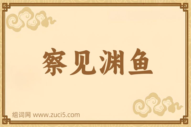 成语察见渊鱼图片