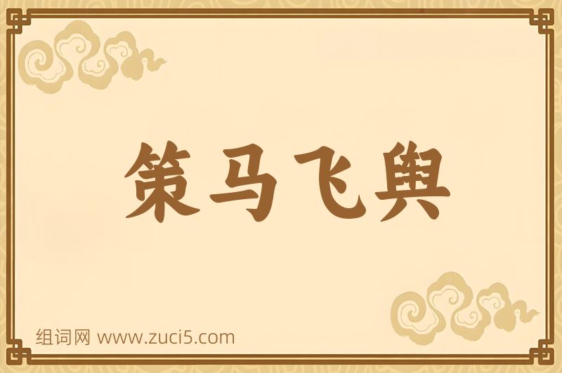 成语策马飞舆图片