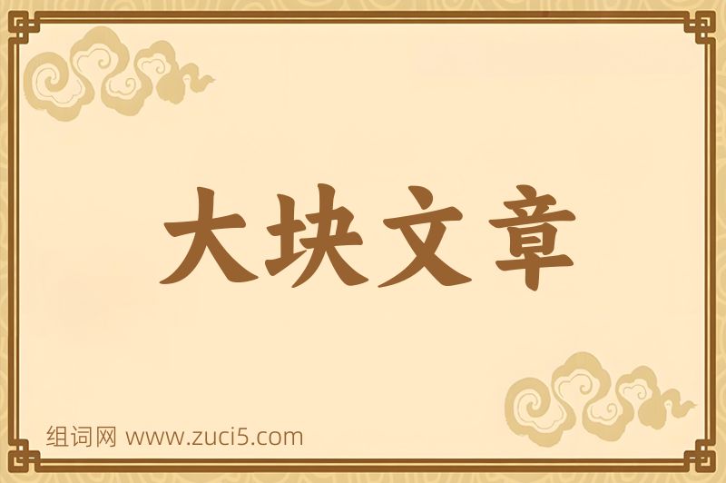 成语大块文章图片