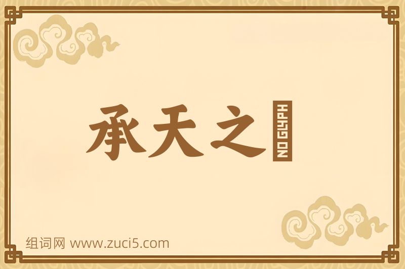 成语承天之祐图片