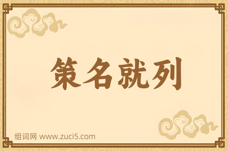 成语策名就列图片