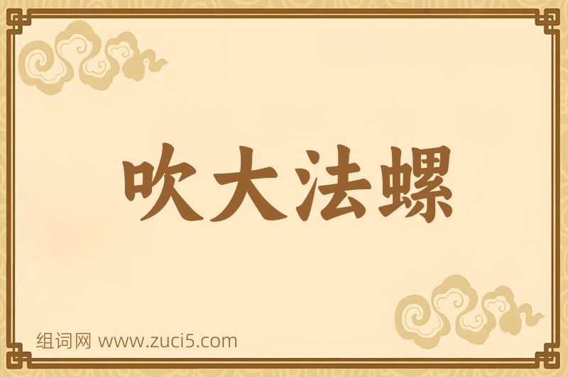 成语吹大法螺图片