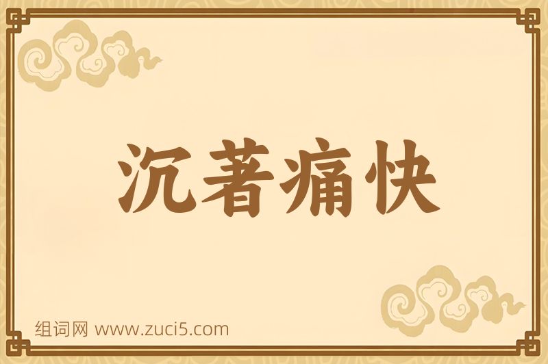 成语沉著痛快图片