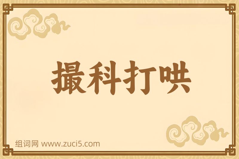 成语撮科打哄图片