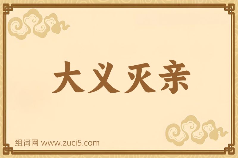 成语大义灭亲图片