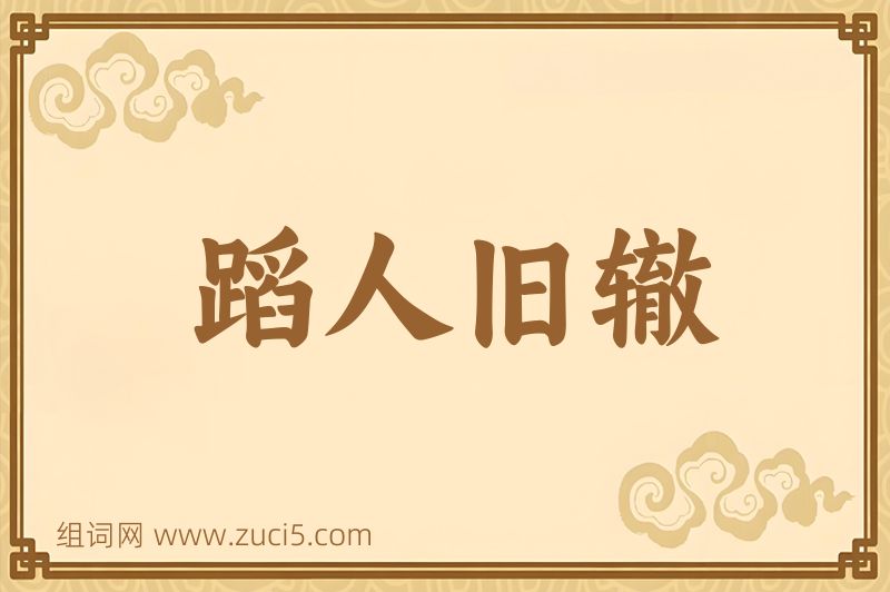 成语蹈人旧辙图片
